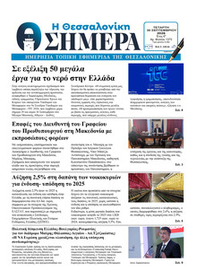 Η Θεσσαλονίκη Σήμερα