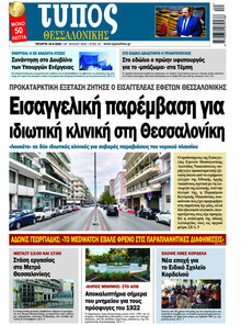 Τύπος Θεσσαλονίκης