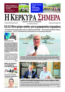 Η Κέρκυρα Σήμερα