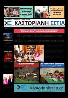 Καστοριανή Εστία