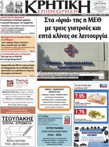 Κρητική Επιθεώρηση