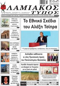 Λαμιακός Τύπος