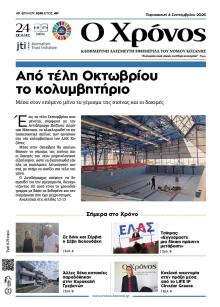 Ο Χρόνος Κοζάνης