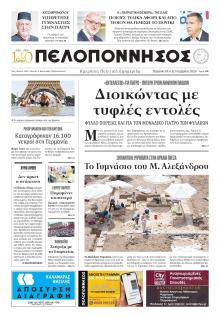 Πελοπόννησος