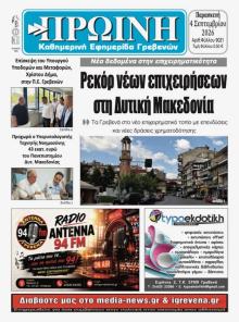 Πρωινή Γρεβενών
