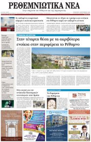 Ρεθεμνιώτικα Νέα