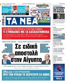 Τα Νέα
