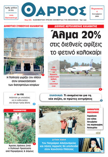 Θάρρος Μεσσηνίας