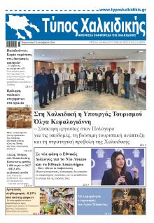 Τύπος Χαλκιδικής