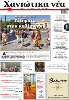 Χανιώτικα Νέα
