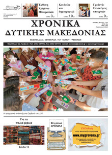 Χρονικά Δυτ. Μακεδονίας