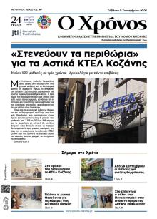 Ο Χρόνος Κοζάνης