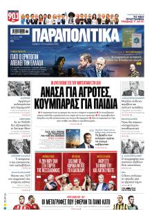 Παραπολιτικά