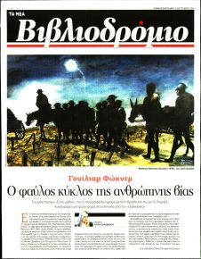 ΤΑ ΝΕΑ - ΒΙΒΛΙΟΔΡΟΜΙΟ
