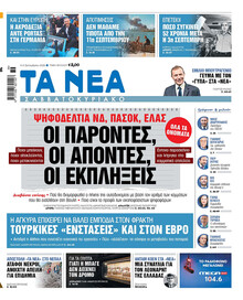Τα Νέα