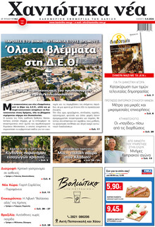 Χανιώτικα Νέα