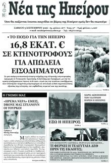 Νέα της Ηπείρου