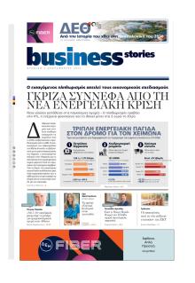 ΠΡΩΤΟ ΘΕΜΑ - BUSINESS STORIES