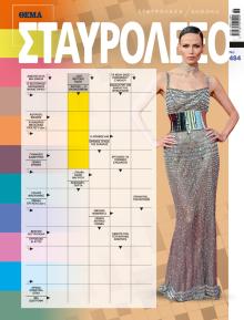 Πρώτο Θέμα Σταυρόλεξο