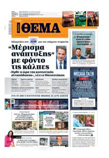 Πρώτο Θέμα