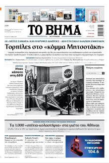 Το Βήμα της Κυριακής