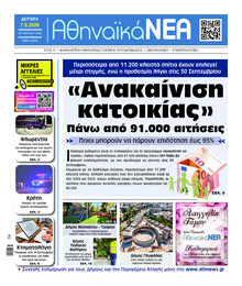 Αθηναϊκά Νέα