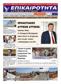 Επικαιρότητα Δ. Α.