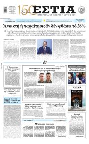 Εστία