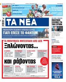 Τα Νέα