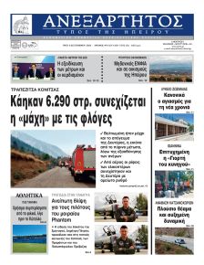Ανεξάρτητος Ηπείρου