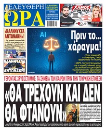Ελεύθερη Ώρα
