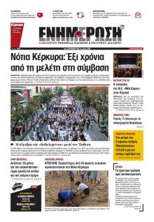Ενημέρωση Κέρκυρας