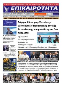 Επικαιρότητα Δ. Α.