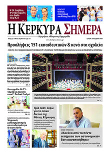 Η Κέρκυρα Σήμερα