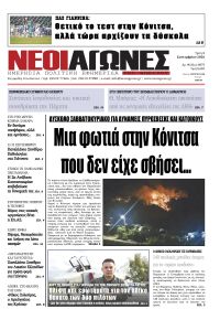 Νέοι Αγώνες