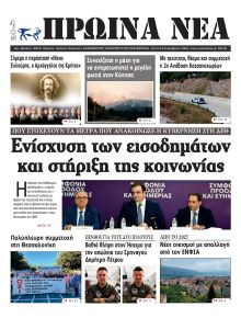 Πρωινά Νέα Ιωαννίνων