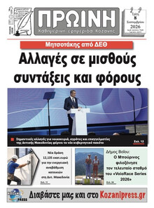 Πρωινή Κοζάνης