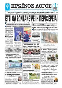 Πρωινός λόγος Ιωαννίνων