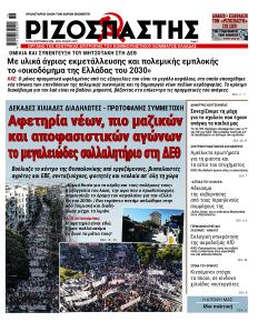 Ριζοσπάστης