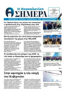 Η Θεσσαλονίκη Σήμερα