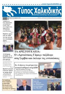 Τύπος Χαλκιδικής