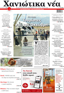 Χανιώτικα Νέα