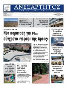 Ανεξάρτητος Ηπείρου