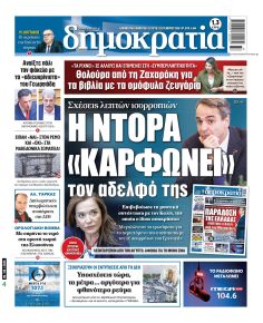 Δημοκρατία