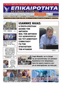 Επικαιρότητα Δ. Α.