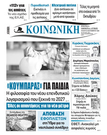 Κοινωνική