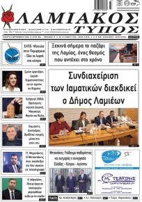 Λαμιακός Τύπος