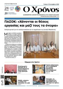 Ο Χρόνος Κοζάνης