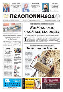 Πελοπόννησος