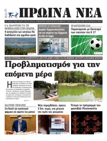 Πρωινά Νέα Ιωαννίνων